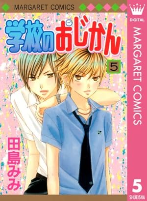 学校のおじかん モノクロ版 1 (マーガレットコミックスDIGITAL) | 田島